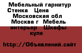 Мебельный гарнитур Стенка › Цена ­ 10 000 - Московская обл., Москва г. Мебель, интерьер » Шкафы, купе   